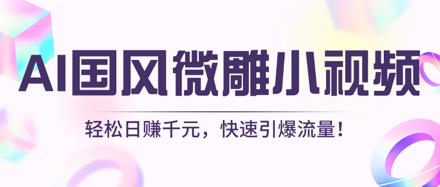 AI国风微雕小视频：轻松日赚千元，快速引爆流量！-云起副业网
