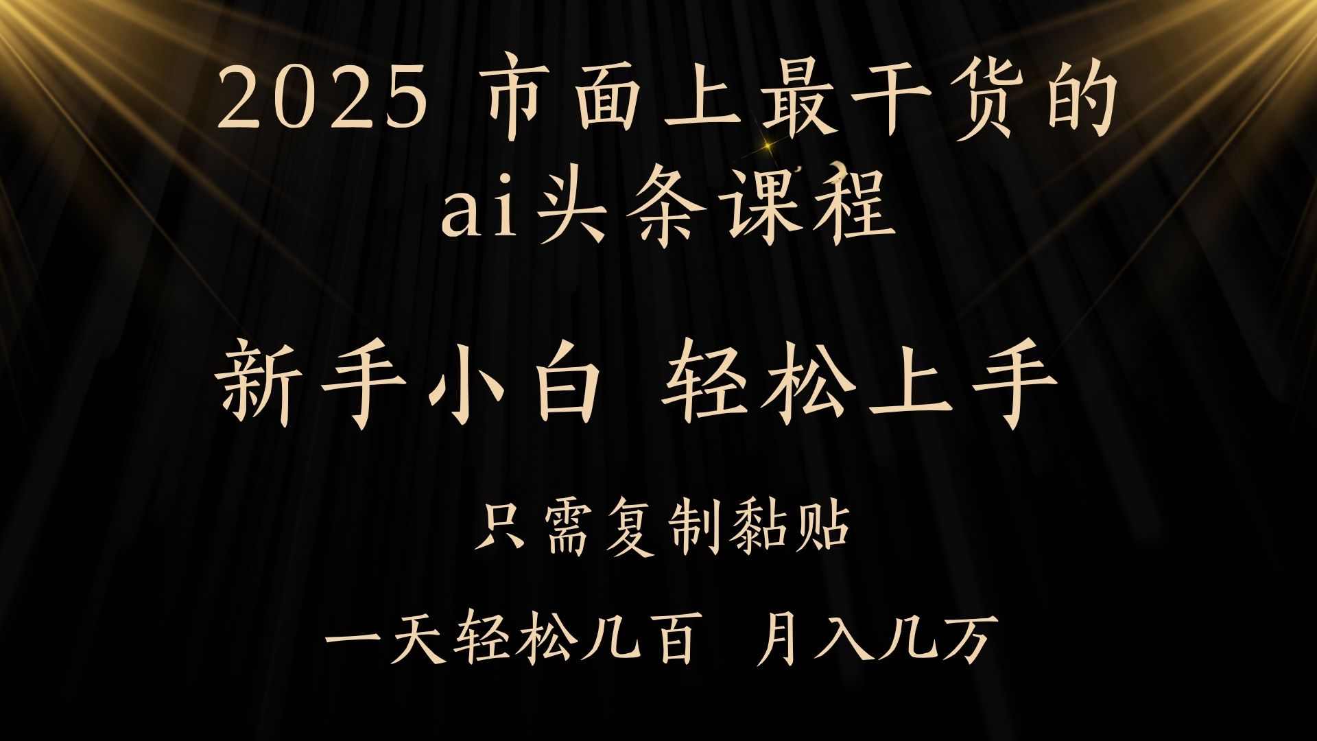 AI头条搬砖，零门槛，可矩阵放大，几分钟一篇，小白轻松500+-云起副业网