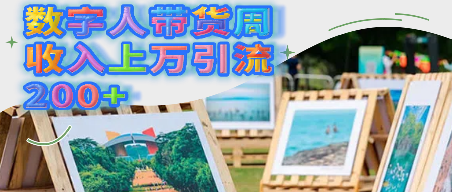 数字人带货周收入上万引流200+-云起副业网