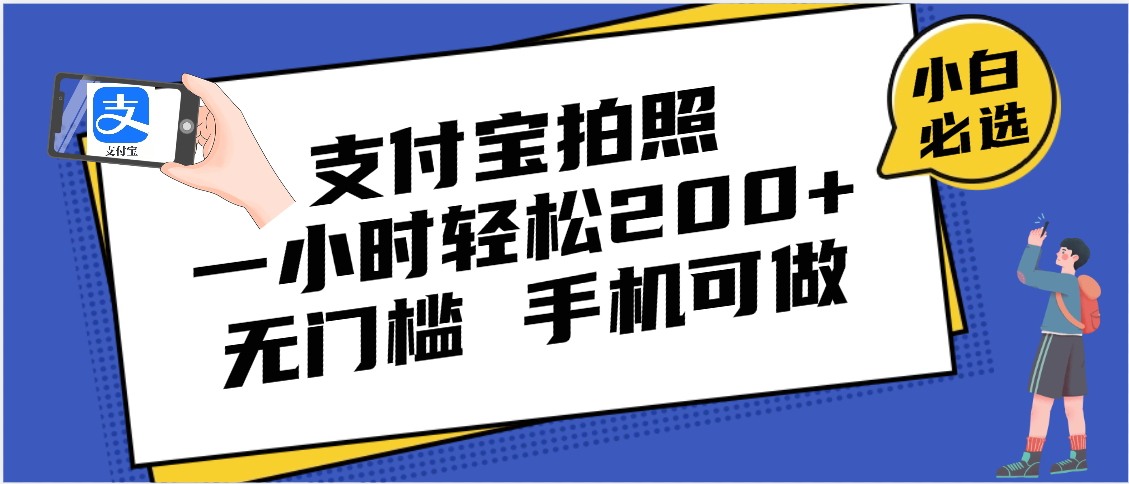 支付宝拍照 一小时轻松200+ 无门槛 有手机就可以做-云起副业网