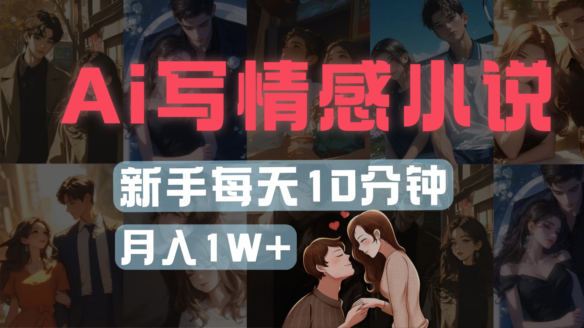 AI写情感小说，多平台批量发布，新手每天10分钟也能月入1w+-云起副业网