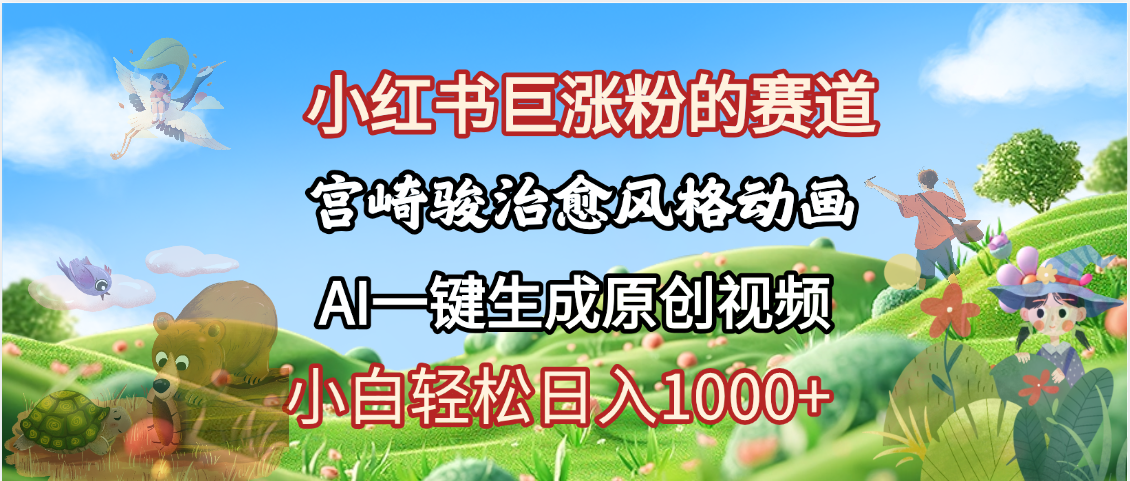 抖音、小红书、视频号、宫崎骏风格动画制作，一键生成流量暴涨，轻松日入1000+-云起副业网