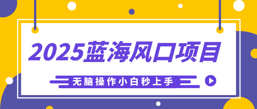 2025蓝海风口项目，利用AI工具一键生成儿童益智早教视频，无脑操作小白秒上手，轻松日入500+-云起副业网