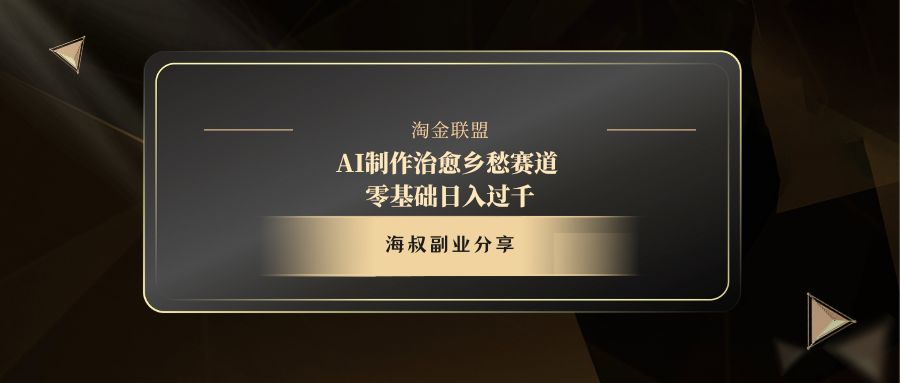 AI制作治愈乡愁赛道，零基础日入过千-云起副业网
