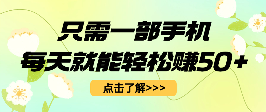 只需一部手机每天就能轻松赚50+-云起副业网