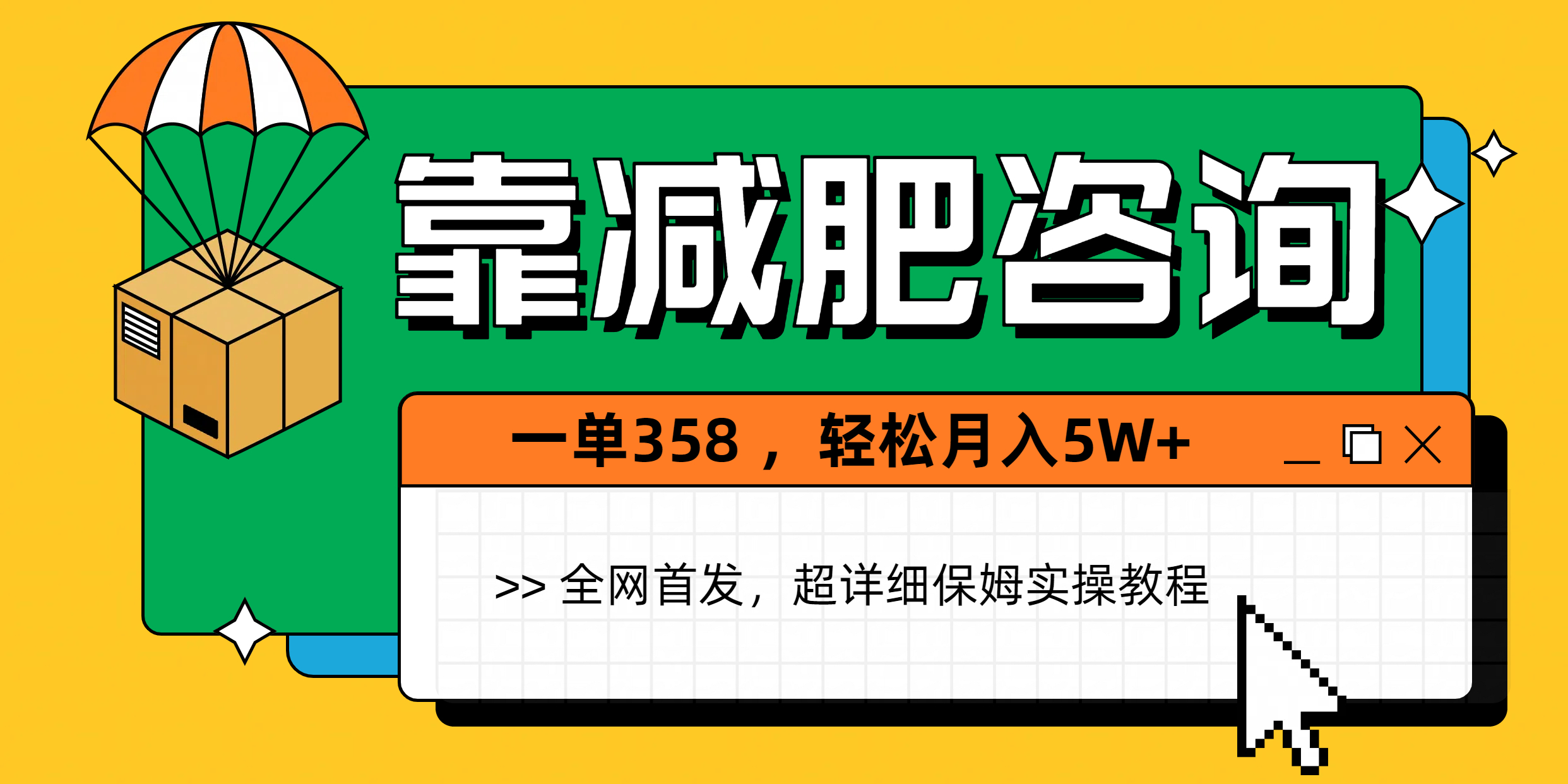 靠减肥咨询，1单368，1个月轻松5W+-云起副业网