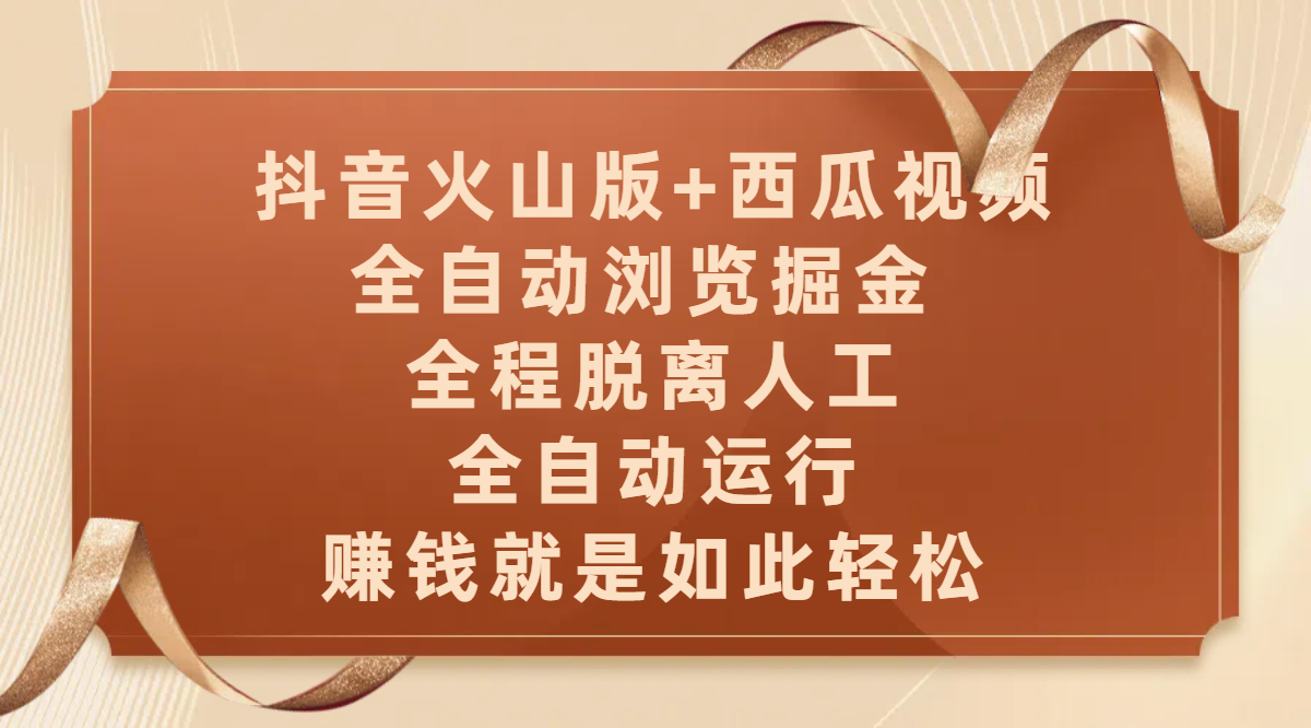 抖音火山版+西瓜视频双平台，全自动浏览掘金 ，全程脱离人工，全自动运行，赚钱就是如此轻松-云起副业网