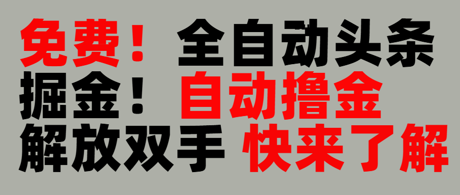 完全免费！头条全自动掘金项目！自动撸金，解放双手-云起副业网