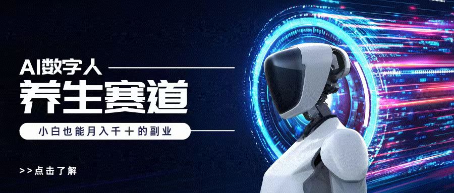 AI数字人养生短视频博主，小白也能月入过万-云起副业网