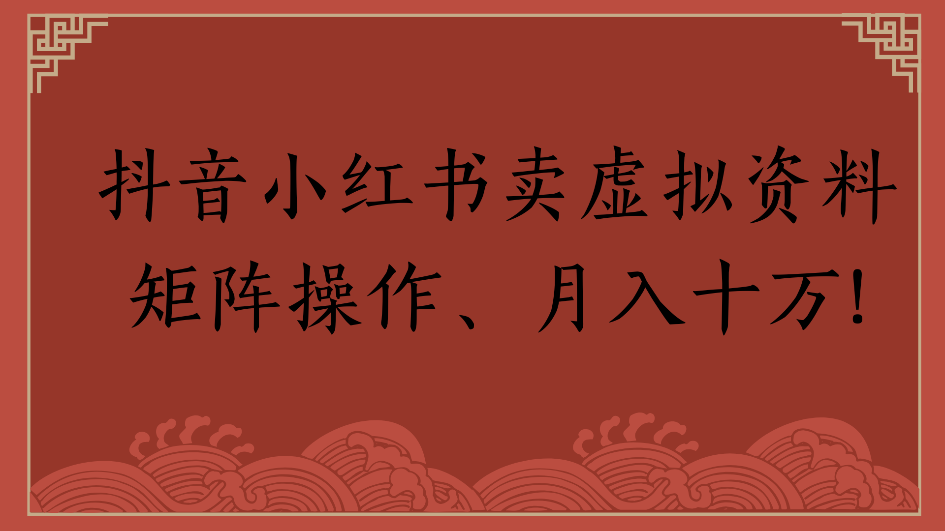 抖音小红书卖虚拟资料矩阵操作、月入十万!-云起副业网