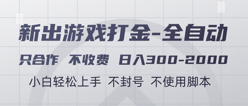 游戏打金全自动 只合作不收费 日入300-2000＋-云起副业网