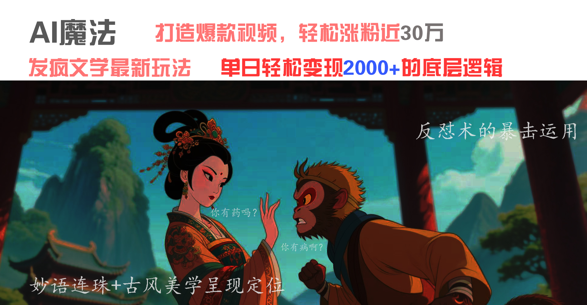 AI魔法：发疯文学最新玩法，打造爆款视频，轻松涨粉近30万，单日变现2000+-云起副业网