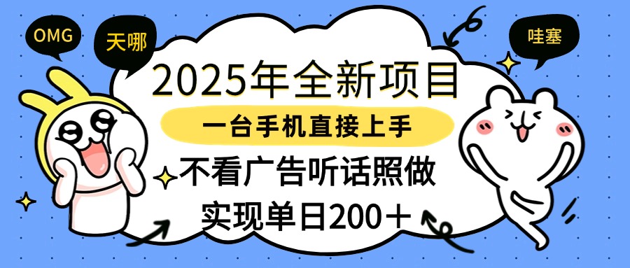 2025年全新项目一部手机轻松上手，实现单日200＋-云起副业网