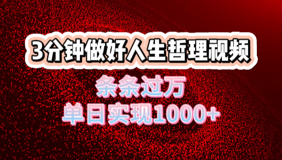 人生哲理视频利用DeepSeek，流量条条过万，单日变现1000+-云起副业网