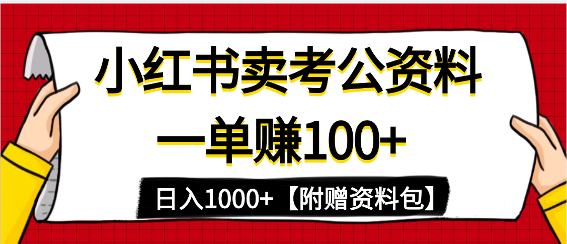小红书蓝海赛道，一单赚100+，卖考公虚拟资料，日入1000+-云起副业网