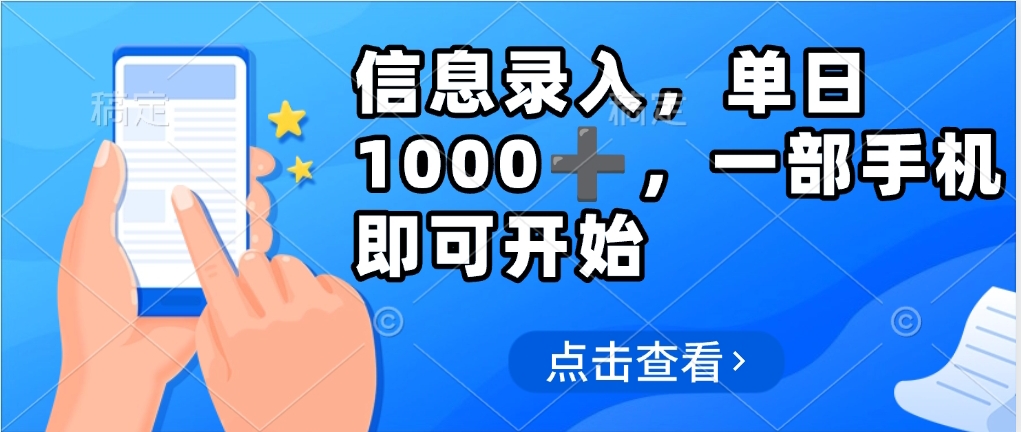 信息录入，几秒钟一单，只需一部手机即可操作，0成本，每天500➕-云起副业网