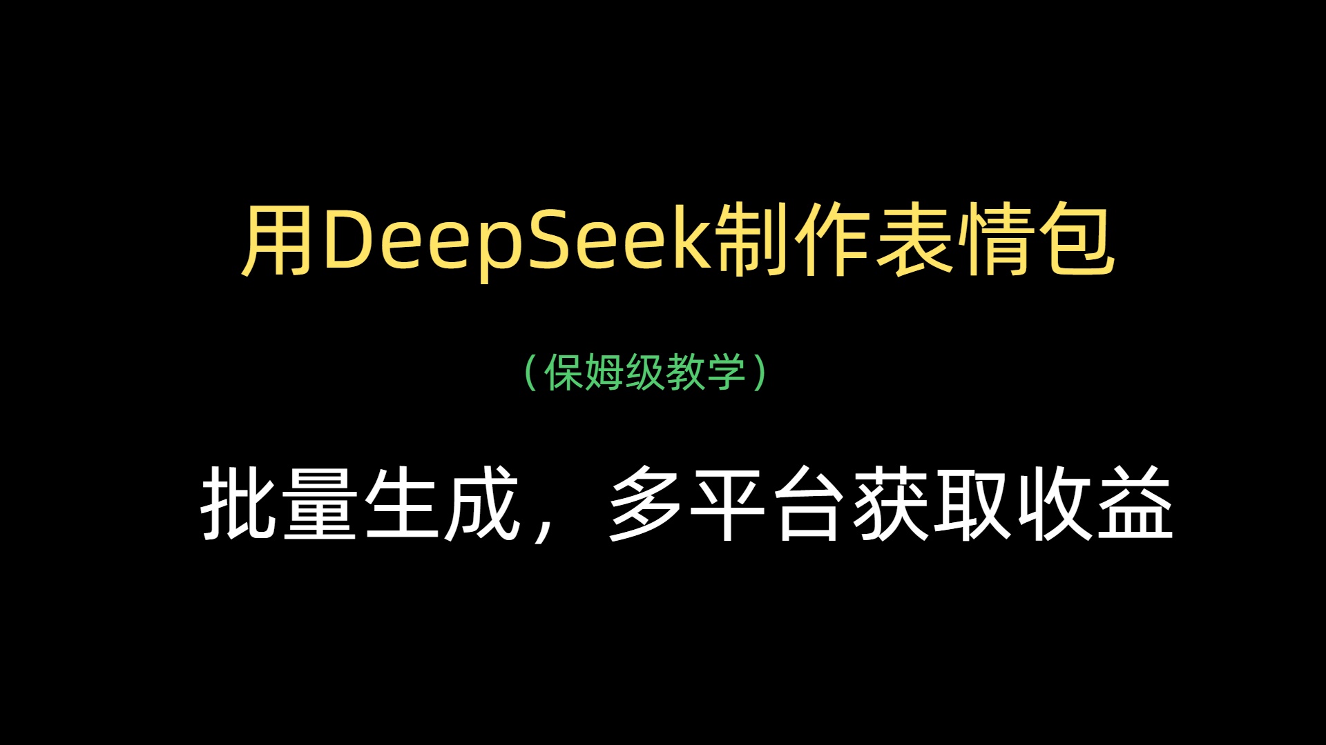 用DeepSeek制作表情包，批量生成，多平台获取收益-云起副业网