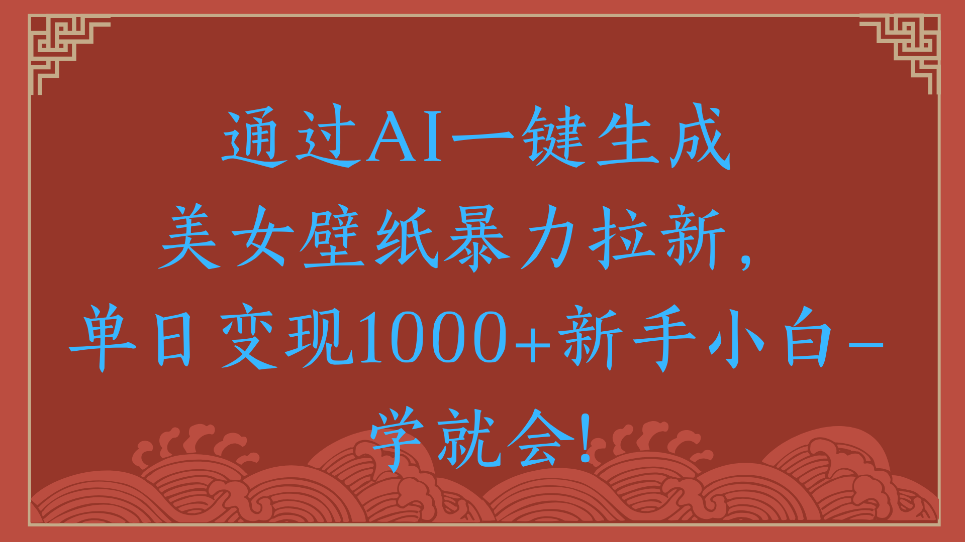 两分钟制作一个作品！新手小白30秒就会！通过AI一键生成美女壁纸暴力拉新，单日变现2000+-云起副业网