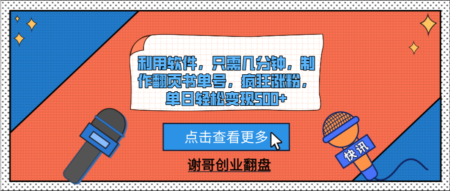 利用软件，只需几分钟，制作翻页书单号，疯狂涨粉，单日轻松变现500+-云起副业网