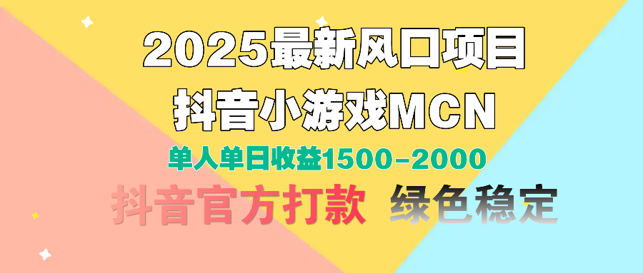 2025最新风口项目 抖音小游戏MCN 单人单日收益1500-2000+-云起副业网