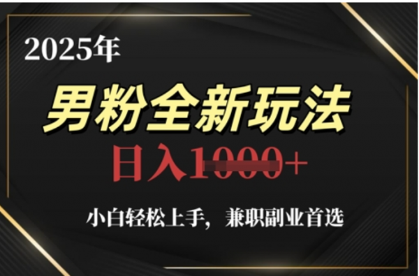 2025年男粉全自动变现，5月最新玩法，小白轻松上手，兼职副业首选，轻轻松松日入四位数-云起副业网