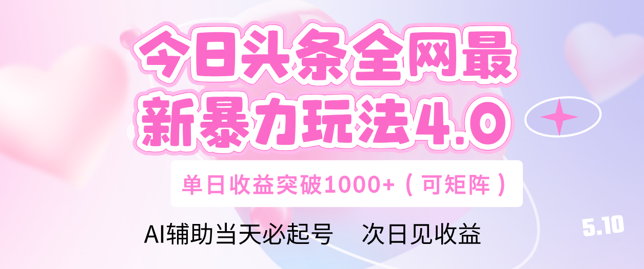 今日头条全网最新暴力玩法4.0 利用AI辅助当天必起号  单日收益1000+-云起副业网