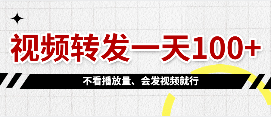 视频转发一天100+-云起副业网
