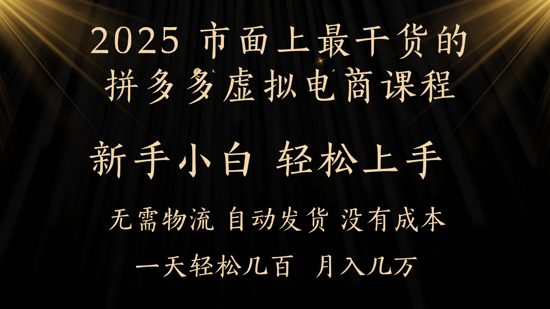 25年最干货的拼多多虚拟电商课程，小白轻松上手，月入过万只是门槛！虚拟电商，如皓月见青天！-云起副业网