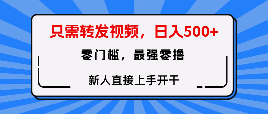 只需要转发视频，0门槛，0投入，新人小白直接上手开干-云起副业网