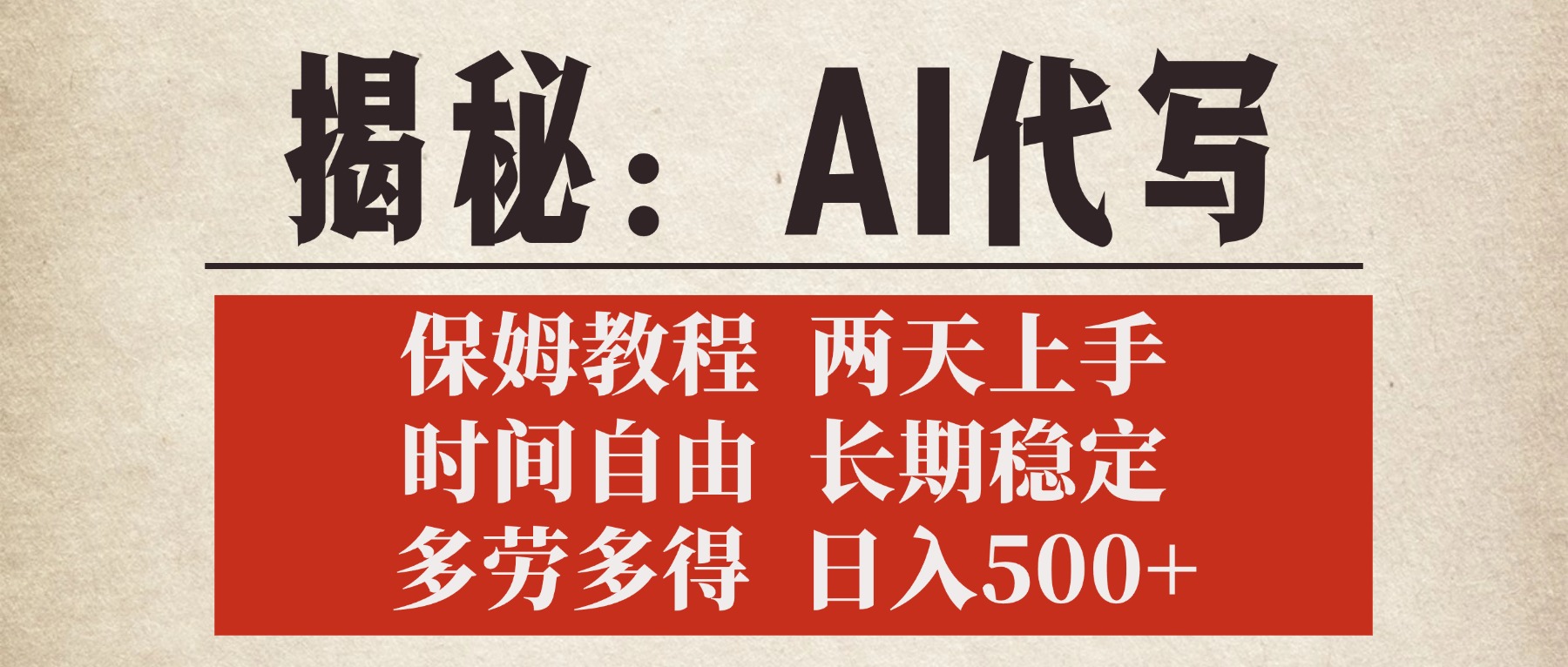 揭秘AI代写,保姆教程,2天上手,时间自由,长期稳定,多劳多得,日入500+-云起副业网