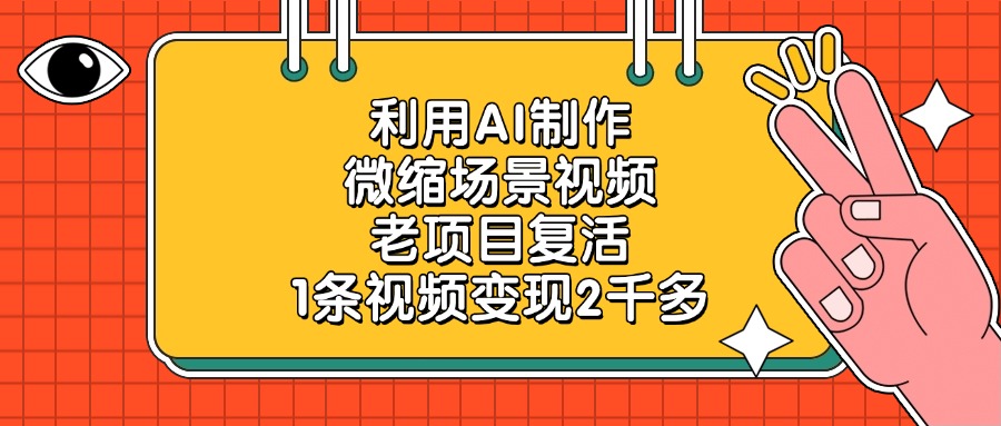 利用AI制作，微缩场景视频，老项目复活，1条视频变现2千多-云起副业网