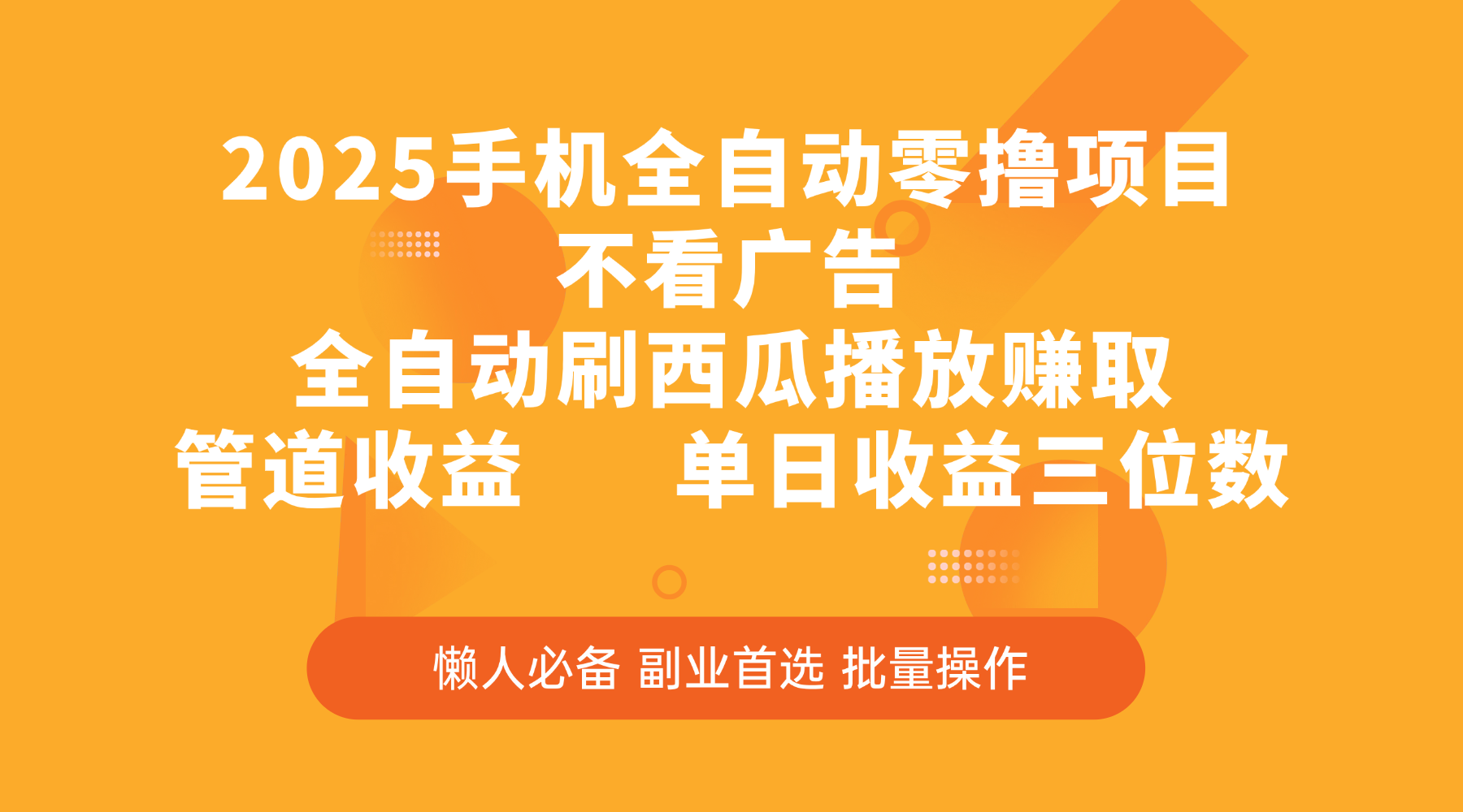 2025手机全自动零撸项目，不看广告，全自动刷西瓜播放赚取，管道收益，单日收益三位数-云起副业网