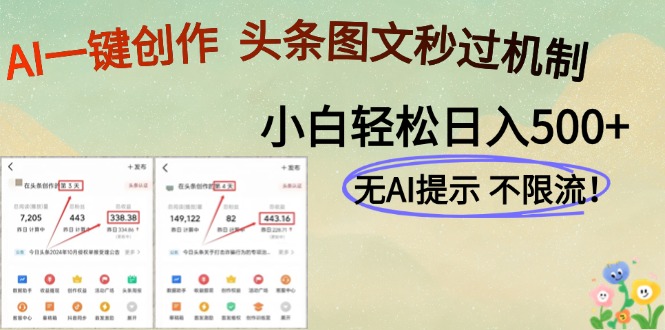AI黑科技一键创作，轻松破机制，头条图文轻松日入500+-云起副业网