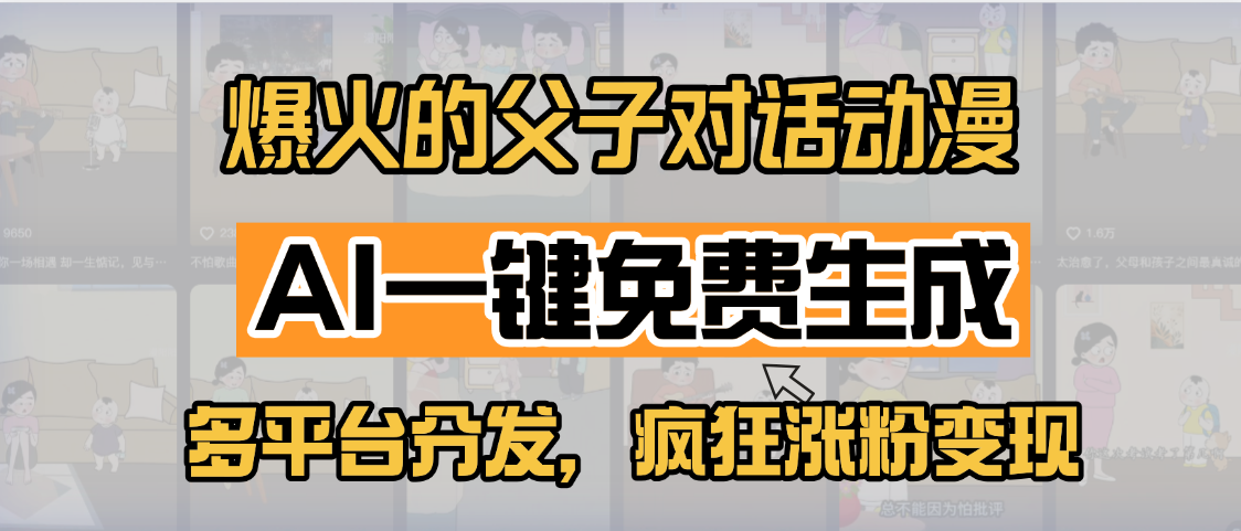 小红书爆火的父子对话动漫，AI一键免费生成，多平台分发，疯狂涨粉变现-云起副业网