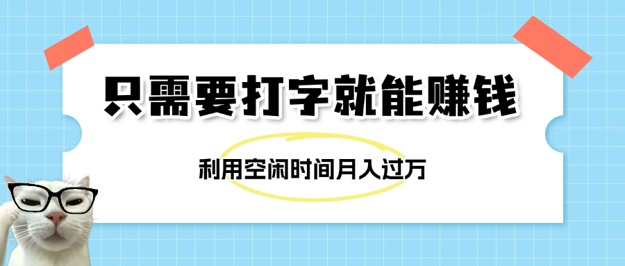 简单打字项目，不限时间地点，新人小白直接上手开干-云起副业网