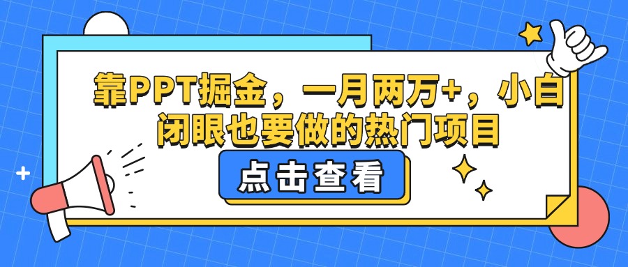 靠PPT掘金，一月两万+，小白闭眼也要做的热门项目-云起副业网
