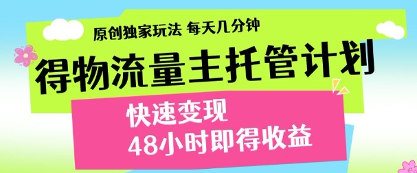 得物新玩法，48小时内见收益，一天变现300＋，可矩阵-云起副业网