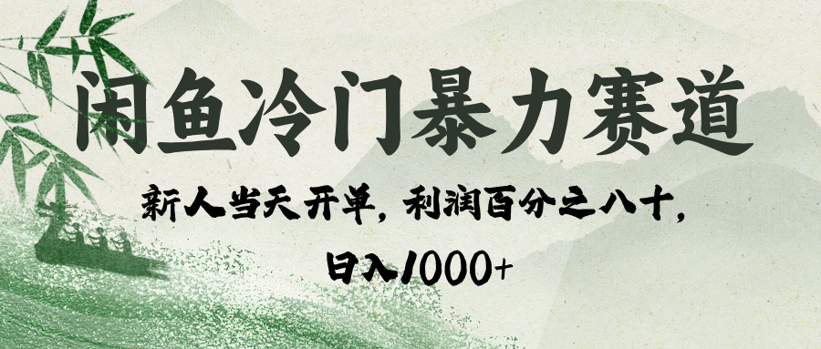 闲鱼冷门暴力赛道，一单80%利润，新人轻松日入 1000+-云起副业网