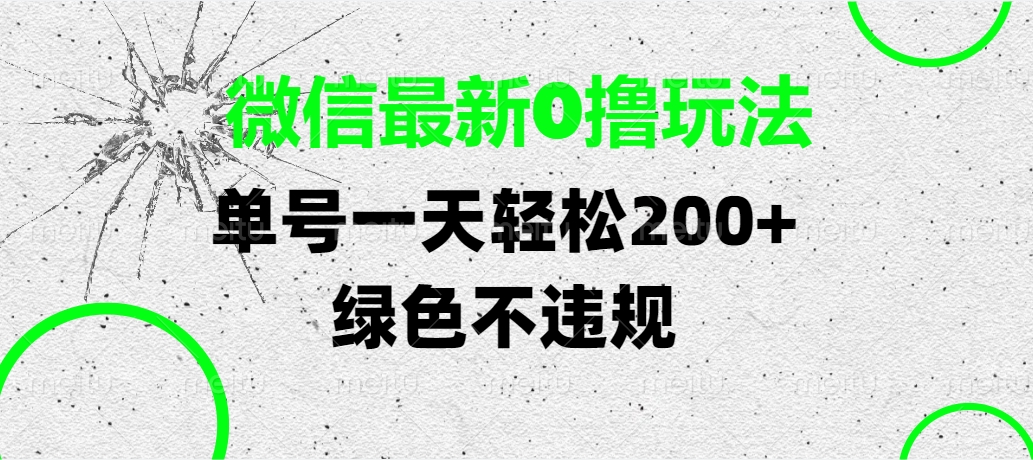 微信最新0撸玩法,单号一天轻松200+,绿色不违规-云起副业网