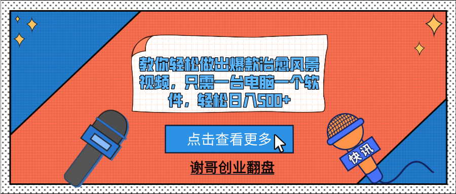 教你轻松做出爆款治愈风景视频，只需一台电脑一个软件，轻松日入500+-云起副业网
