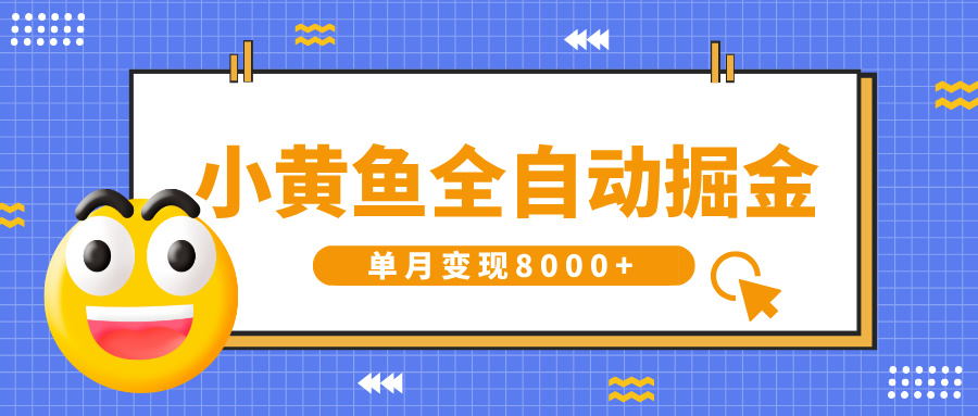 小黄鱼全自动掘金，解放双手，小白躺赚，单月变现8000+-云起副业网