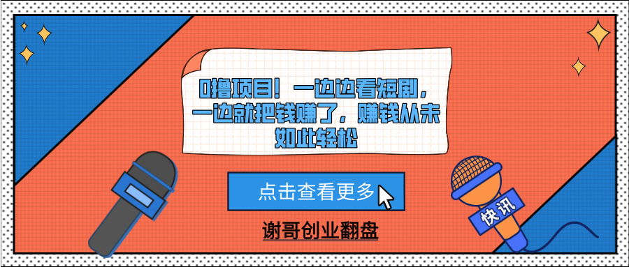 0撸项目！一边边看短剧，一边就把钱赚了，赚钱从未如此轻松-云起副业网