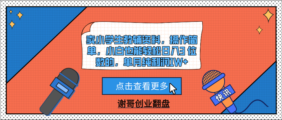 卖小学生教辅资料，操作简单，小白也能轻松日入3 位数的，单月纯利润1W+-云起副业网