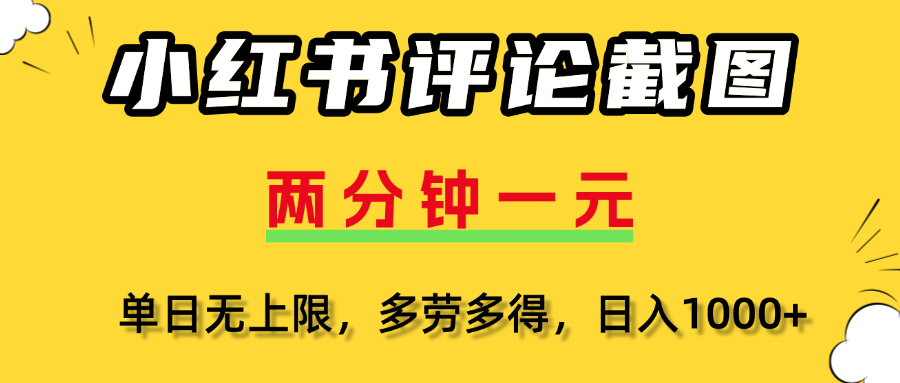 评论截图项目，两分钟一块钱，无上限多劳多得,随时随地可以操作-云起副业网