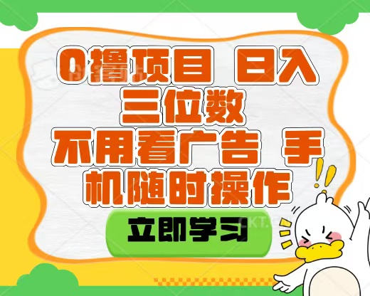 适合新手小白的互联网0撸项目，不用技术无脑操作，轻松日入三位数-云起副业网