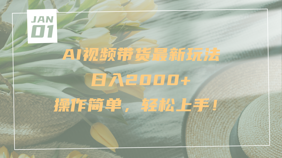 AI视频带货最新玩法，日入2000+，操作简单，轻松上手-云起副业网