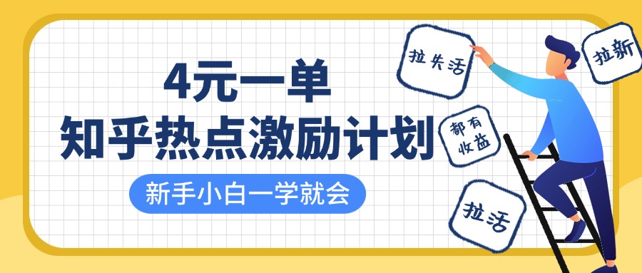 知乎热点激励计划，4元一单，拉新，拉失活，拉活，统统有收益，小白一学就会！-云起副业网
