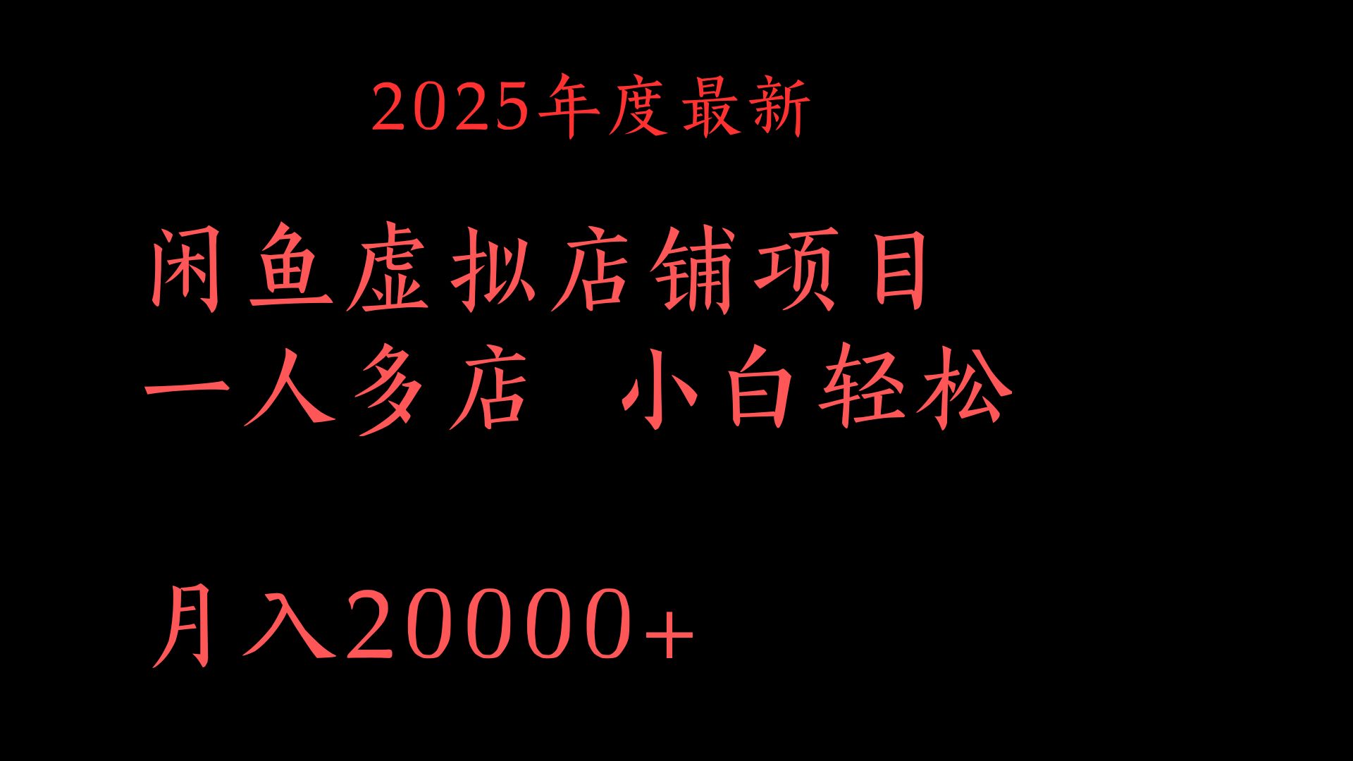 2025年度最新闲鱼虚拟店铺项目一人多店 小白轻松月入20000+-云起副业网
