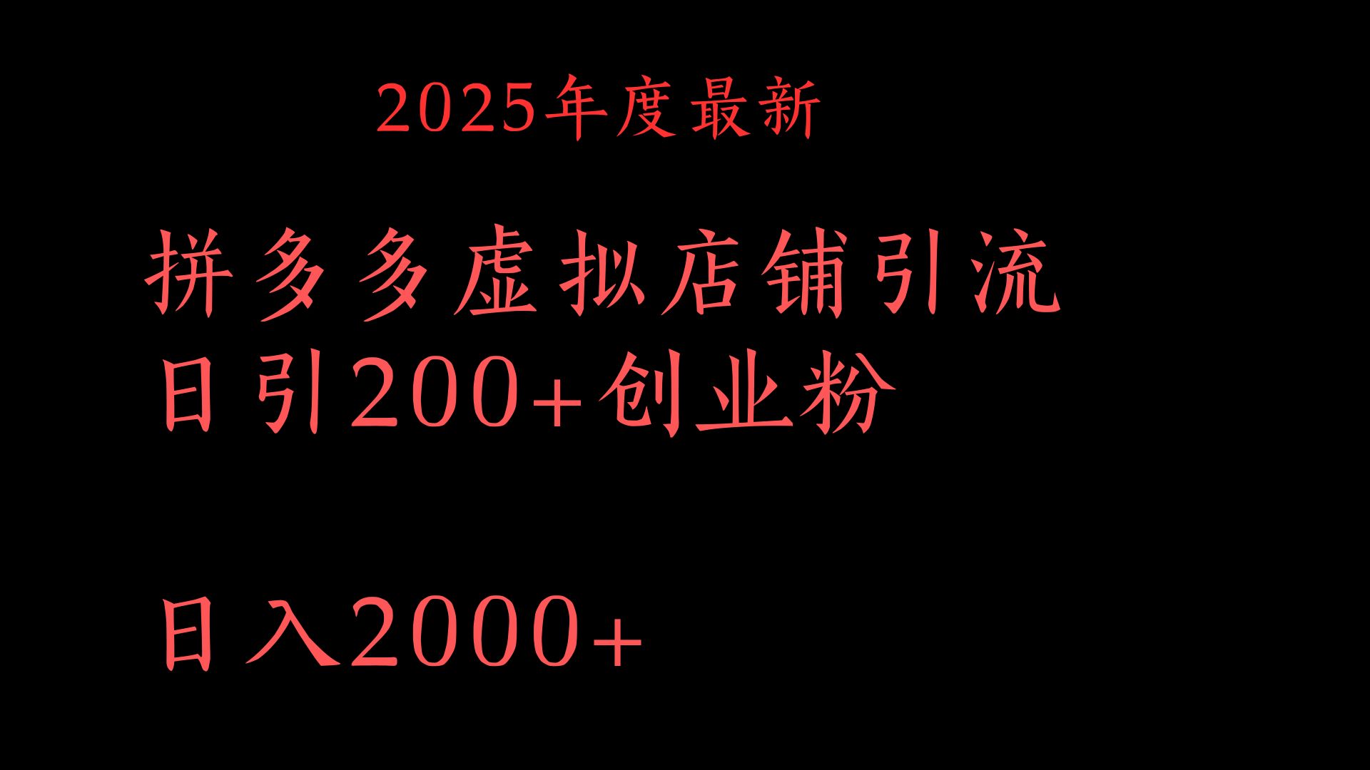 拼多多复制粘贴日引200+付费创业粉，月入6位数最新教程！-云起副业网