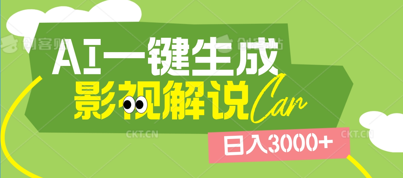 2025 年颠覆创作认知！AI 影视解说神器降临，十秒闪电产出爆款原创视频，一键铺满全网平台！日入3000 +-云起副业网